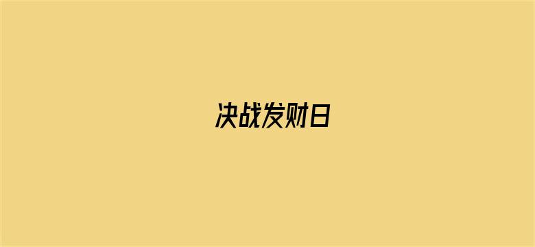 决战发财日