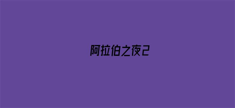 阿拉伯之夜2